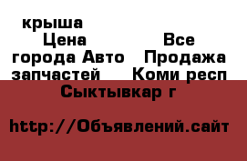 крыша Hyundai Solaris HB › Цена ­ 24 000 - Все города Авто » Продажа запчастей   . Коми респ.,Сыктывкар г.